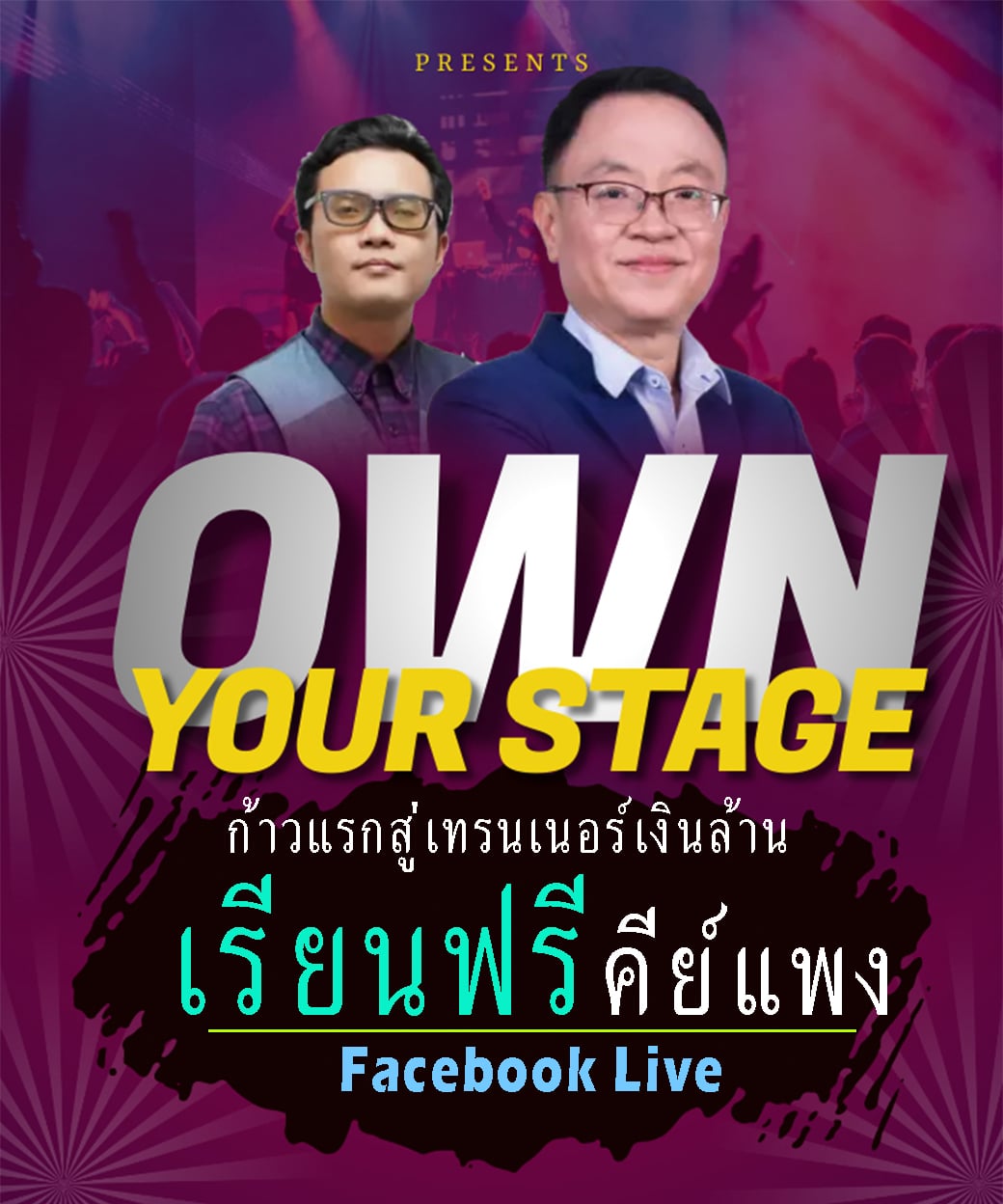 ???????? สัมมนาออนไลน์ฟรี !! Own Your Stage !! แบบคีย์แพงมาก !! สำหรับเจ้าของธุรกิจที่ต้องการพาตัวเองพุ่งทะยานสู่กำไรที่เพิ่มขึ้นหลายเท่าจากการพูด