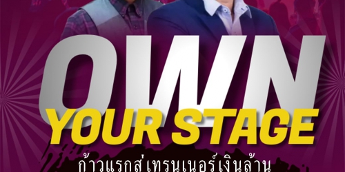 ???????? สัมมนาออนไลน์ฟรี !! Own Your Stage !! แบบคีย์แพงมาก !! สำหรับเจ้าของธุรกิจที่ต้องการพาตัวเองพุ่งทะยานสู่กำไรที่เพิ่มขึ้นหลายเท่าจากการพูด