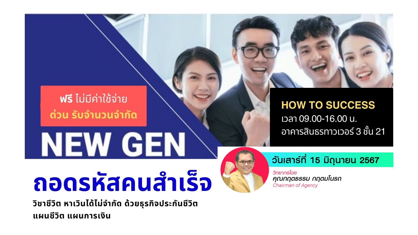 NEW Gen: Open houses ถอดรหัสคนสำเร็จ เพื่อคนรุ่นใหม่