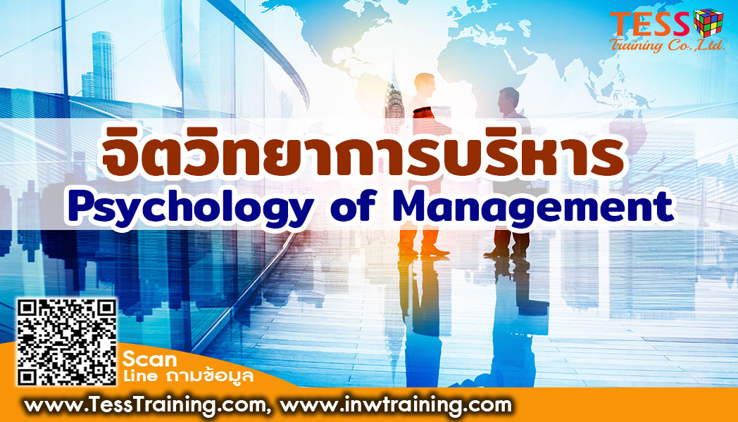 หลักสูตร จิตวิทยาการบริหารงานให้ได้ผล  บริหารคนให้ได้ใจ Course:Psychology of Managing Task & People