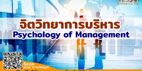 หลักสูตร จิตวิทยาการบริหารงานให้ได้ผล  บริหารคนให้ได้ใจ Course:Psychology of Managing Task & People