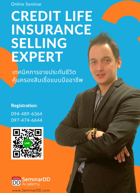 เทคนิคการขายประกันชีวิตคุ้มครองสินเชื่อแบบมืออาชีพ (Credit Life Insurance – Selling Expert)