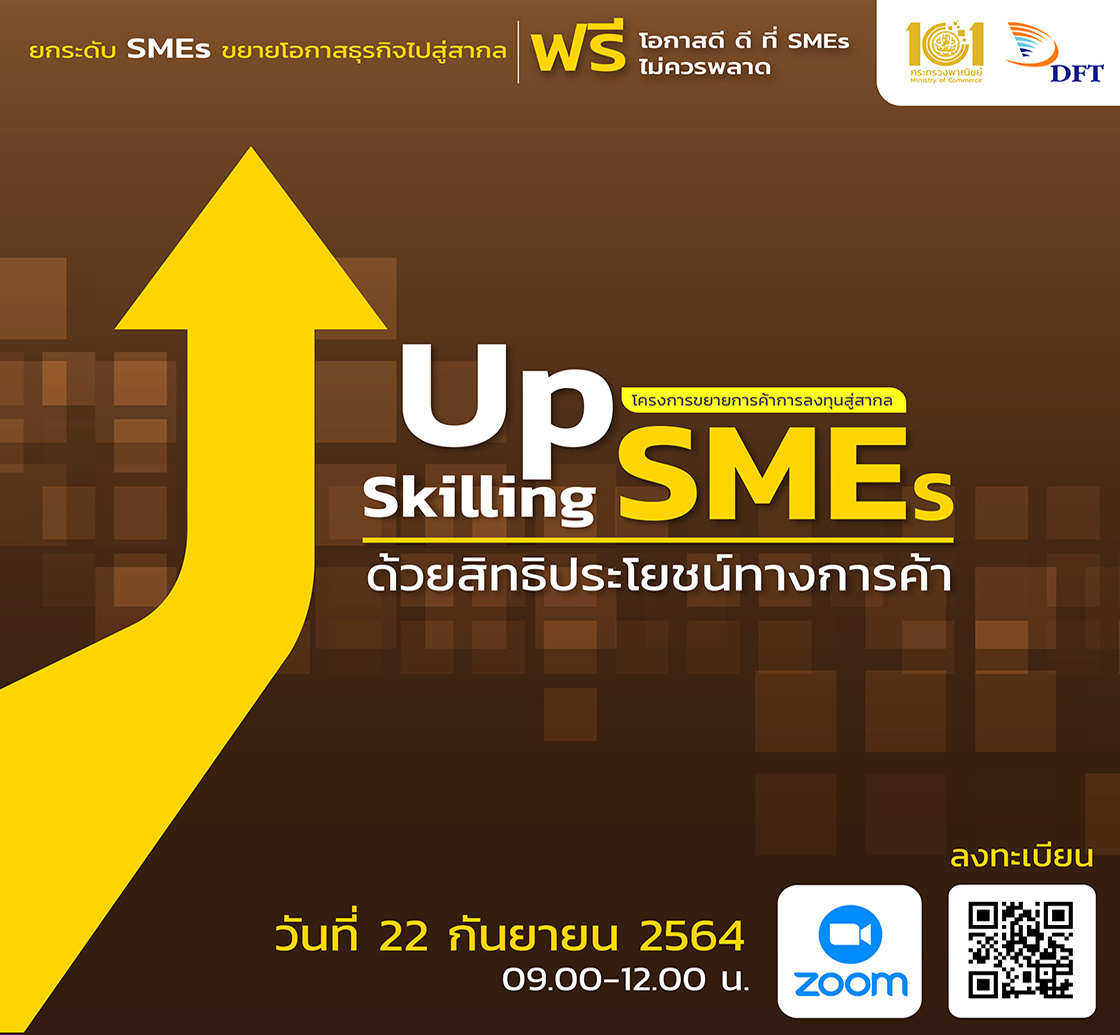 Up Skilling SMEs...ด้วยสิทธิประโยชน์ทางการค้า