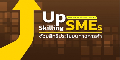 Up Skilling SMEs...ด้วยสิทธิประโยชน์ทางการค้า