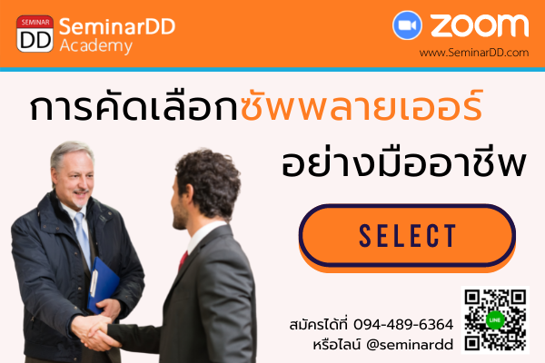 Online by Zoom หลักสูตร อบรมออนไลน์ หลักสูตร การคัดเลือกซัพพลายเออร์ (ผู้ขาย) อย่างมืออาชีพ  (Supplier Selection as Professional)