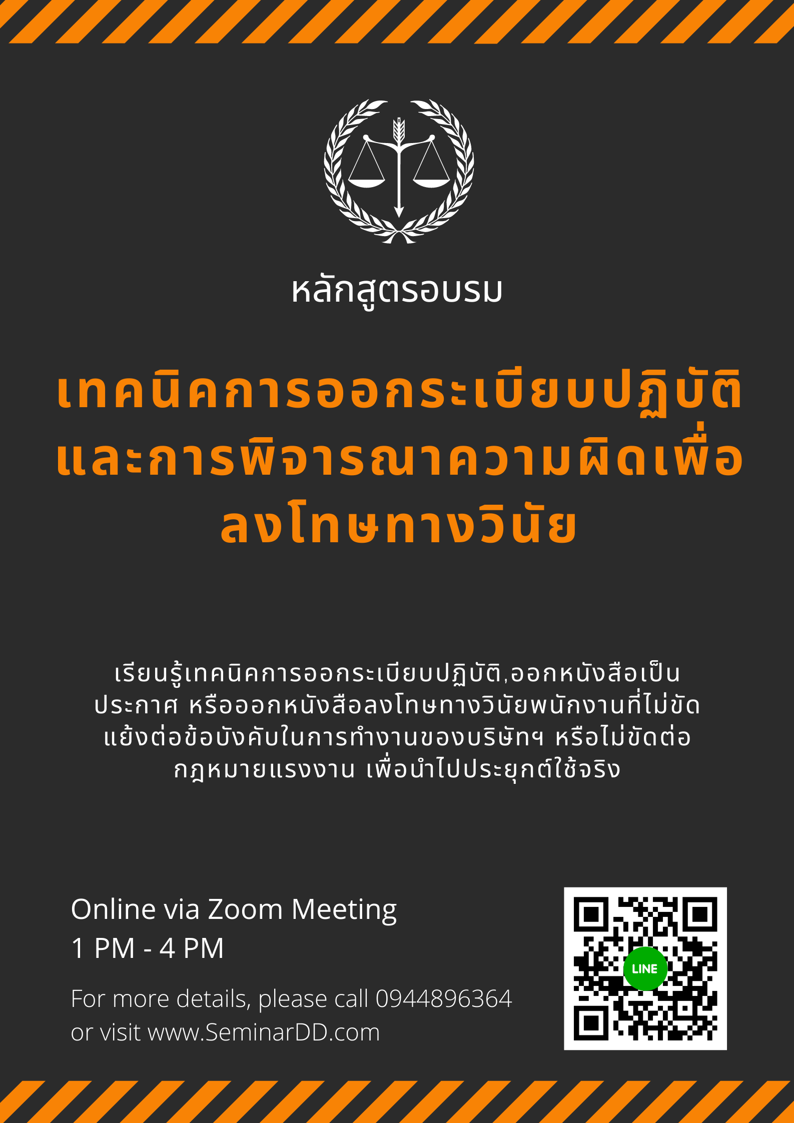 Online by Zoom หลักสูตร เทคนิคการออกระเบียบปฏิบัติและการพิจารณาความผิดเพื่อลงโทษทางวินัย