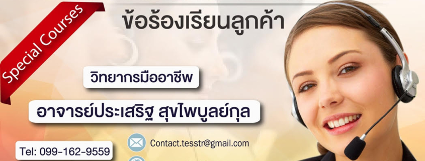 หลักสูตร การสื่อสารและการจัดการข้อร้องเรียนลูกค้าอย่างมืออาชีพ อ.ประเสริฐ (November 11)