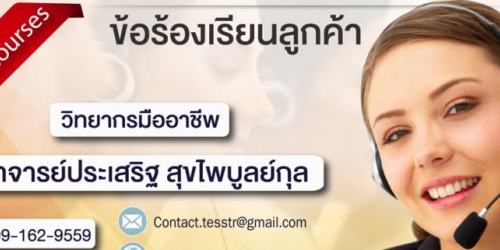 หลักสูตร การสื่อสารและการจัดการข้อร้องเรียนลูกค้าอย่างมืออาชีพ อ.ประเสริฐ (November 11)