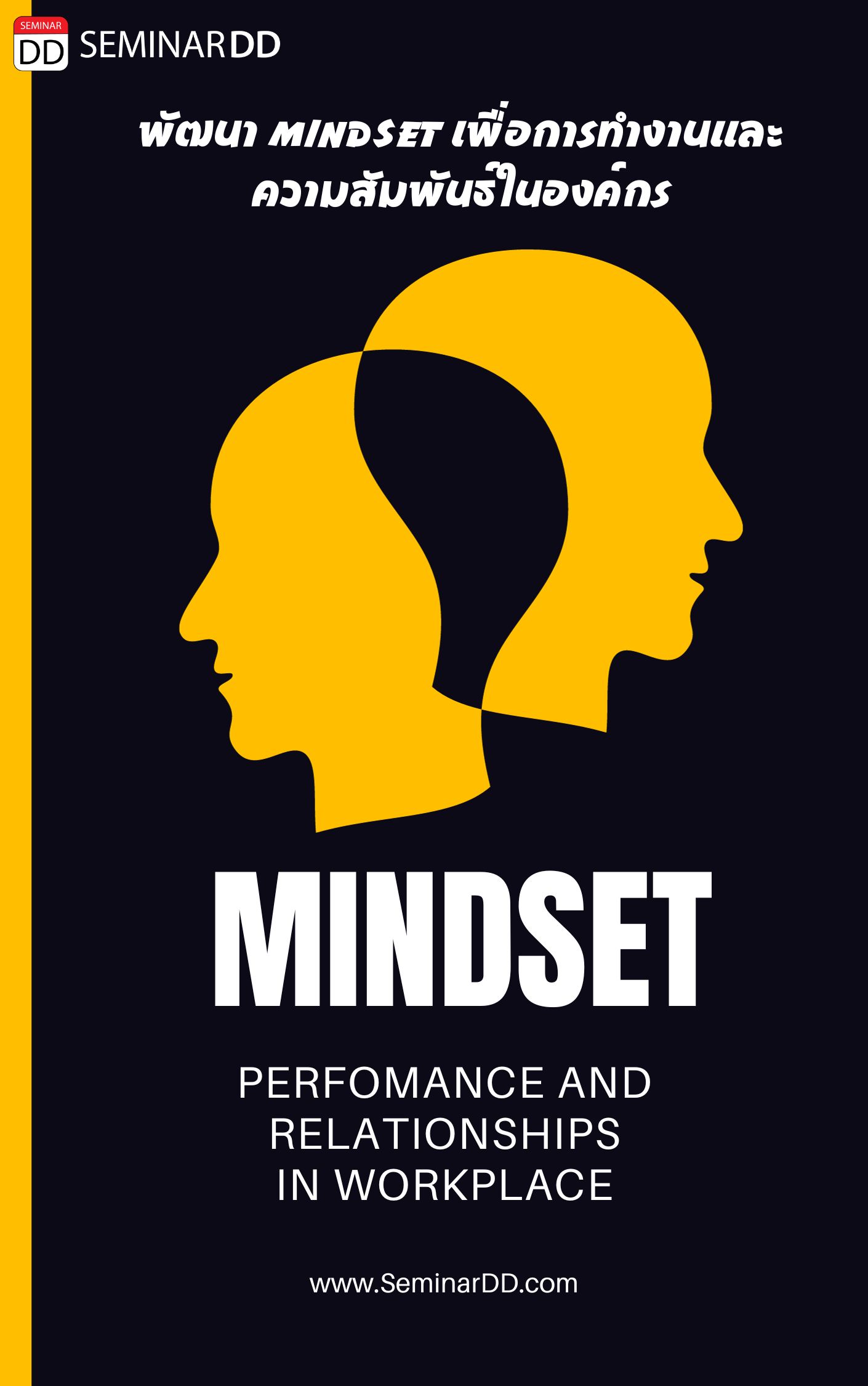 หลักสูตรอบรม หลักสูตรอบรม การพัฒนา Mindset เพื่อการทำงานและการความสัมพันธ์ในองค์กร (Mindset for Performance and Relationships in workplace)