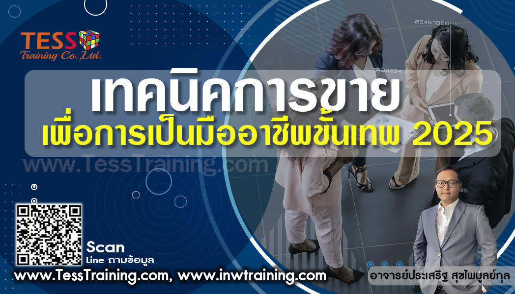 เปิดรับสมัคร ยืนยัน หลักสูตร เทคนิคการขาย เพื่อการเป็นมืออาชีพขั้นเทพ 2025 อบรม 17 มีนาคม 2568