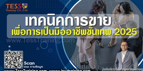 เปิดรับสมัคร ยืนยัน หลักสูตร เทคนิคการขาย เพื่อการเป็นมืออาชีพขั้นเทพ 2025 อบรม 17 มีนาคม 2568