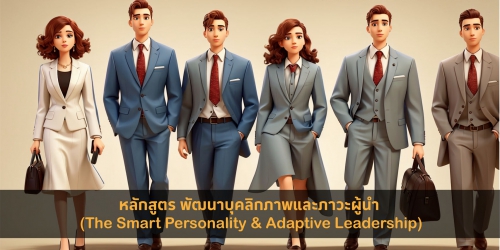 หลักสูตร พัฒนาบุคลิกภาพและภาวะผู้นำ (The Smart Personality & Adaptive Leadership)