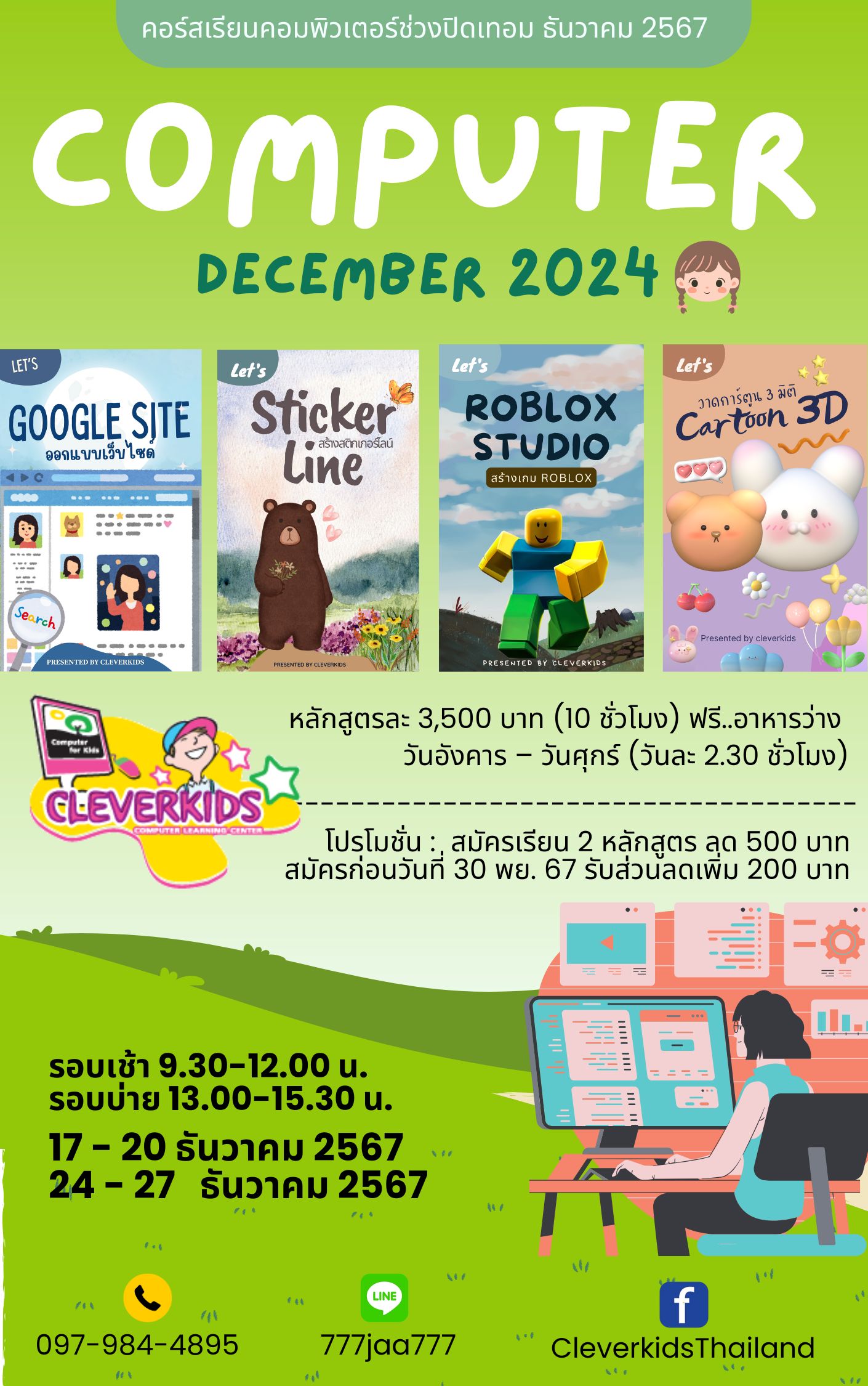 คอร์สเรียนคอมพิวเตอร์ช่วงปิดเทอม ธันวาคม 2567 DECEMBER COMPUTER 2024