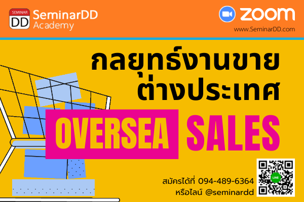 Online by Zoom หลักสูตร งานขายต่างประเทศ (Oversea Sales)