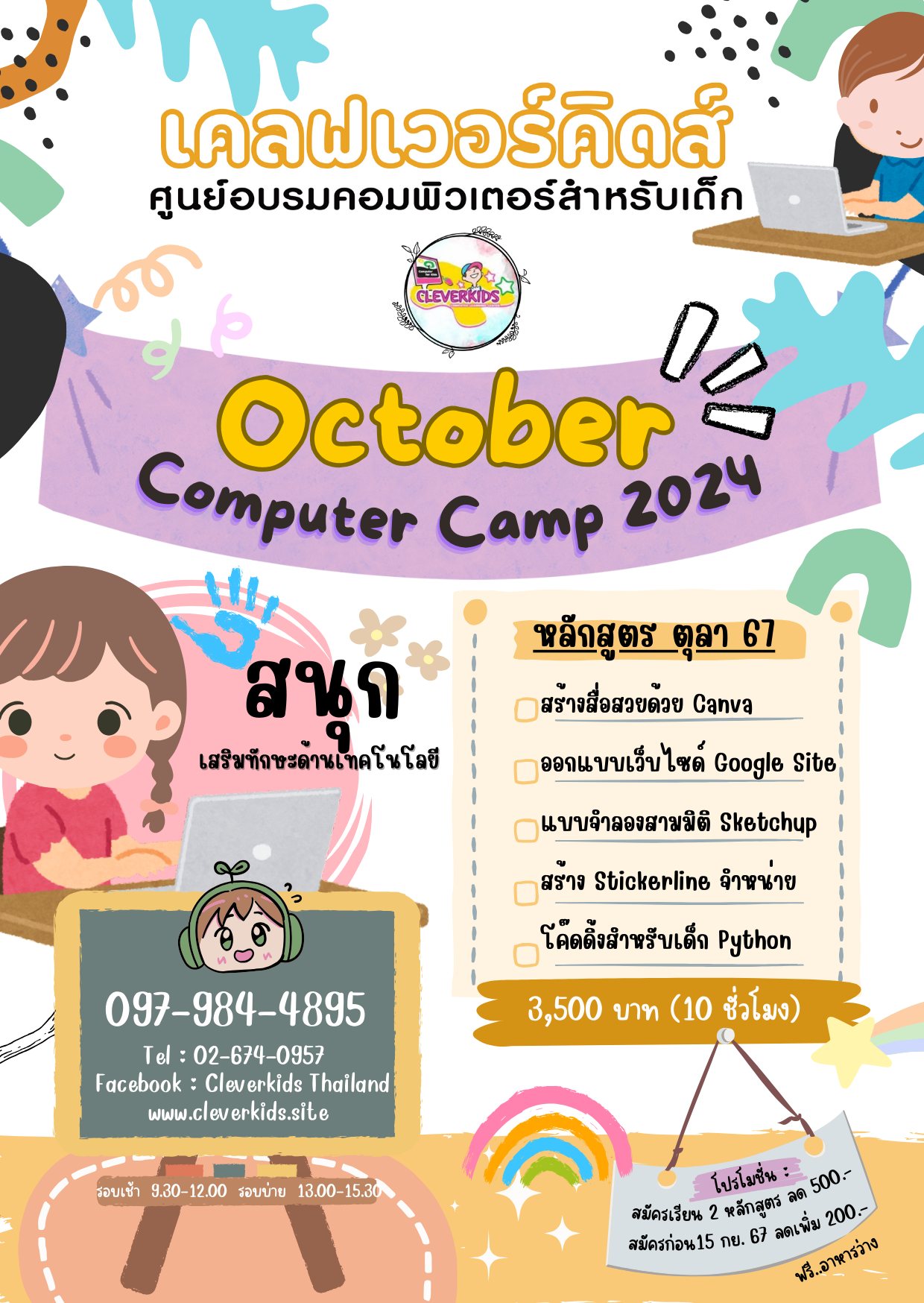 CLEVERKIDS เปิดรับสมัคร ...... คอร์สเรียนคอมพิวเตอร์ช่วงปิดเทอม ตุลาคม 2567 OCTOBER COMPUTER 2024