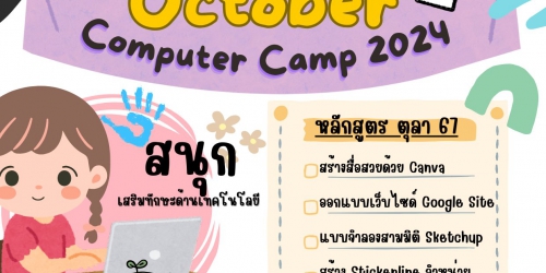 CLEVERKIDS เปิดรับสมัคร ...... คอร์สเรียนคอมพิวเตอร์ช่วงปิดเทอม ตุลาคม 2567 OCTOBER COMPUTER 2024