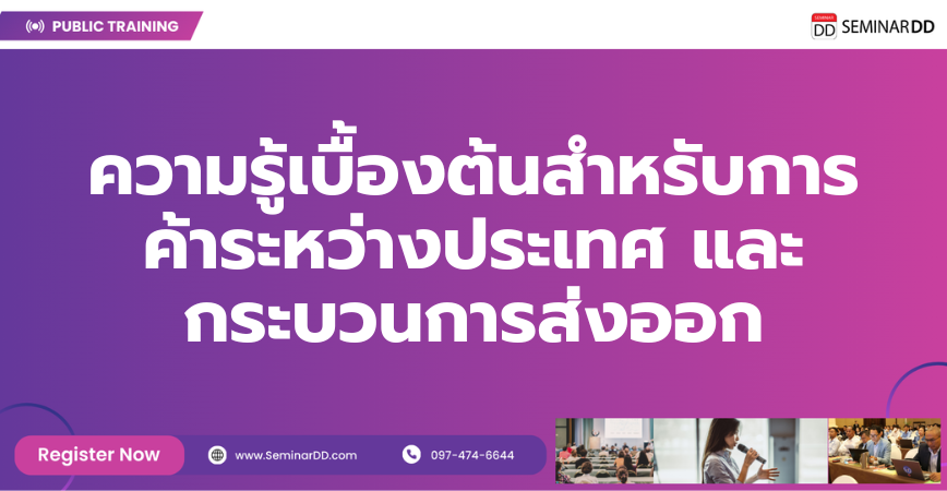 หลักสูตรอบรม ความรู้เบื้องต้นสำหรับการค้าระหว่างประเทศ และ กระบวนการส่งออก