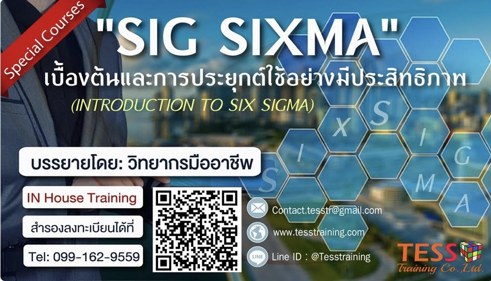 หลักสูตร Six Sigma เบื้องต้นและการประยุกต์ใช้อย่างมีประสิทธิภาพ (December 24,2024)