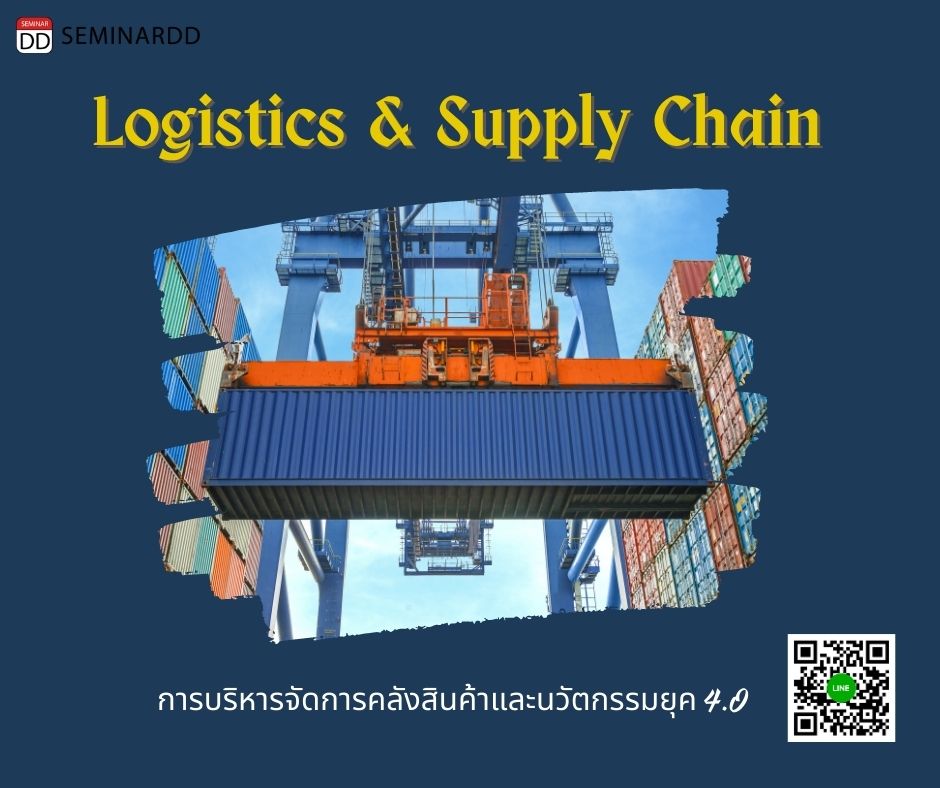 หลักสูตรอบรม Logistics & Supply Chain การบริหารจัดการคลังสินค้าและนวัตกรรมยุค 4.0