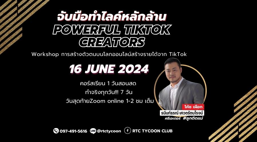 Powerful TikTok Creators จับมือทำไลค์หลักล้าน