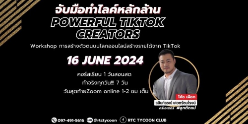 Powerful TikTok Creators จับมือทำไลค์หลักล้าน