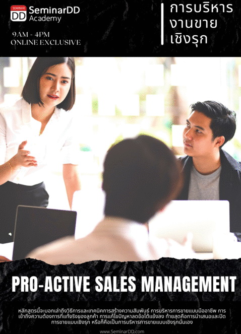 การบริหารงานขายเชิงรุก ( Pro-active Sales Management )