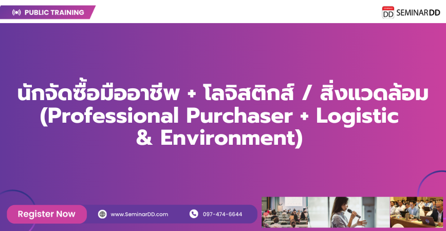 Online by Zoom หลักสูตร นักจัดซื้อมืออาชีพ + โลจิสติกส์ / สิ่งแวดล้อม (Professional Purchaser + Logistic & Environment)