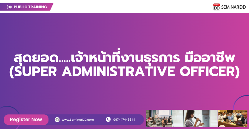 Online by Zoom หลักสูตร สุดยอด.....เจ้าหน้าที่งานธุรการ มืออาชีพ (SUPER ADMINISTRATIVE OFFICER)