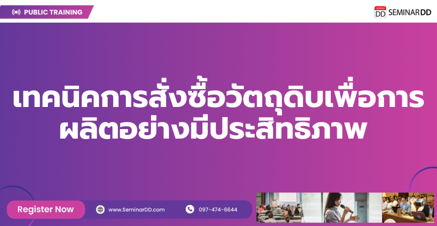 หลักสูตรอบรม เทคนิคการสั่งซื้อวัตถุดิบเพื่อการผลิตอย่างมีประสิทธิภาพ ( Material Requirements Planning )