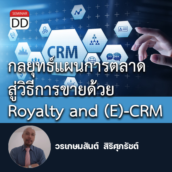 หลักสูตรอบรม หลักสูตรอบรม : กลยุทธ์แผนการตลาดสู่วิธีการขายด้วย Royalty and (E)-CRM