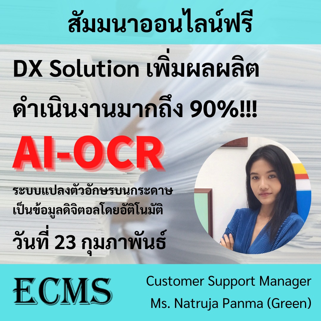 [สัมมนาออนไลน์ฟรี] DX Solution AI-OCR อันดับ 1 ในญี่ปุ่น กับการแปลงตัวอักษรบนกระดาษสู่ข้อมูลดิจิตอลอัตโนมัต ที่กำหนดทิศทางอนาคตการทำงานให้สะดวกมากยิ่งขึ้น | พุธที่ 23 กุมภาพันธ์ 2565 เวลา 13.30 น. เวลาประเทศไทย