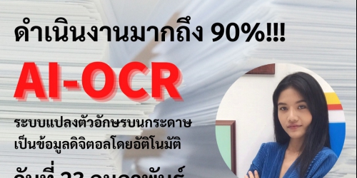 [สัมมนาออนไลน์ฟรี] DX Solution AI-OCR อันดับ 1 ในญี่ปุ่น กับการแปลงตัวอักษรบนกระดาษสู่ข้อมูลดิจิตอลอัตโนมัต ที่กำหนดทิศทางอนาคตการทำงานให้สะดวกมากยิ่งขึ้น | พุธที่ 23 กุมภาพันธ์ 2565 เวลา 13.30 น. เวลาประเทศไทย