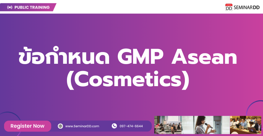 หลักสูตรอบรม ข้อกำหนด GMP Asean (Cosmetics)