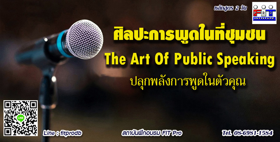 การพูดในที่สาธารณะ