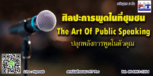 การพูดในที่สาธารณะ