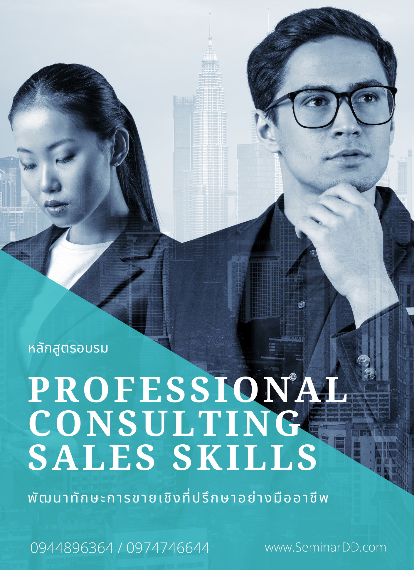 พัฒนาทักษะการขายเชิงที่ปรึกษาอย่างมืออาชีพ ( Professional Consulting Sales Skills )