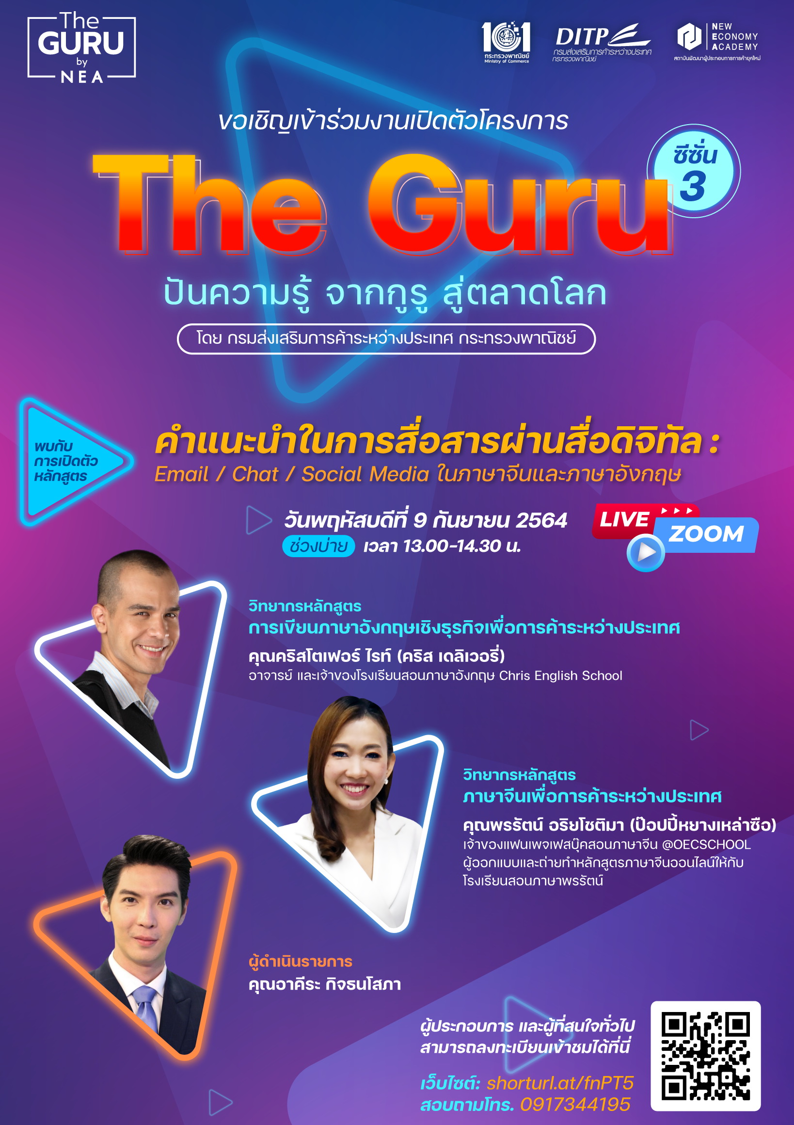 The Guru ซีซั่น 3 ปันความรู้ จากกูรู สู่ตลาดโลก