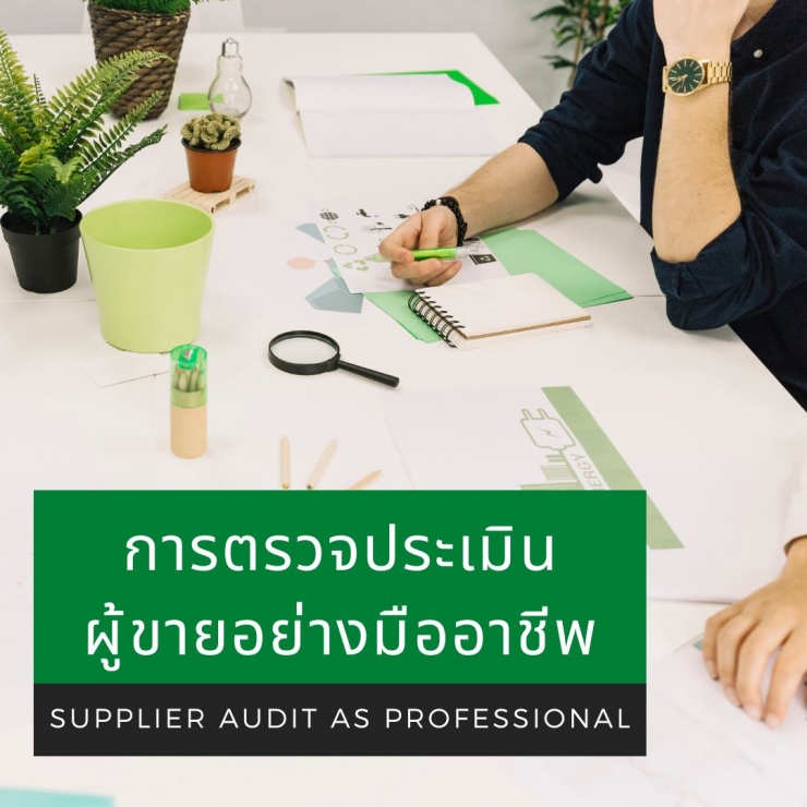 Online by Zoom หลักสูตร หลักสูตร การตรวจประเมินผู้ขายอย่างมืออาชีพ (Supplier Audit as Professional)