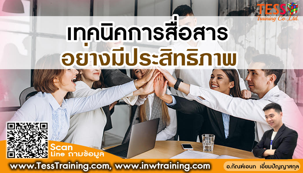 ยืนยันจัดอบรม หลักสูตร ทักษะการสื่อสารอย่างมีประสิทธิภาพ (Communication Skill)