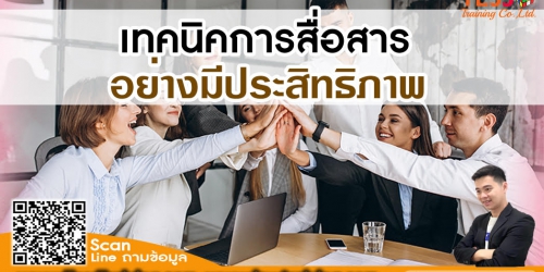 ยืนยันจัดอบรม หลักสูตร ทักษะการสื่อสารอย่างมีประสิทธิภาพ (Communication Skill)