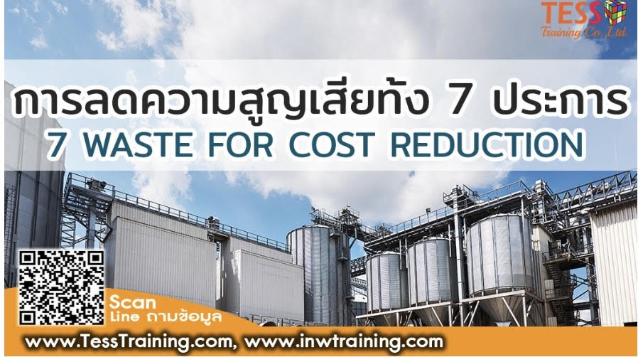 หลักสูตร การลดความสูญเสียทั้ง 7 ประการ เพื่อลดต้นทุนการผลิต 7 WASTE FOR COST REDUCTION