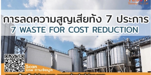 หลักสูตร การลดความสูญเสียทั้ง 7 ประการ เพื่อลดต้นทุนการผลิต 7 WASTE FOR COST REDUCTION