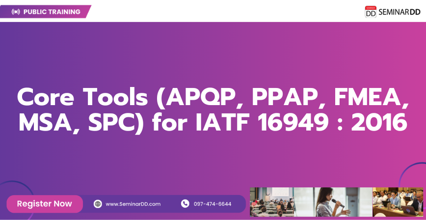 หลักสูตรอบรม Core Tools (APQP, PPAP, FMEA, MSA, SPC) for IATF 16949 : 2016