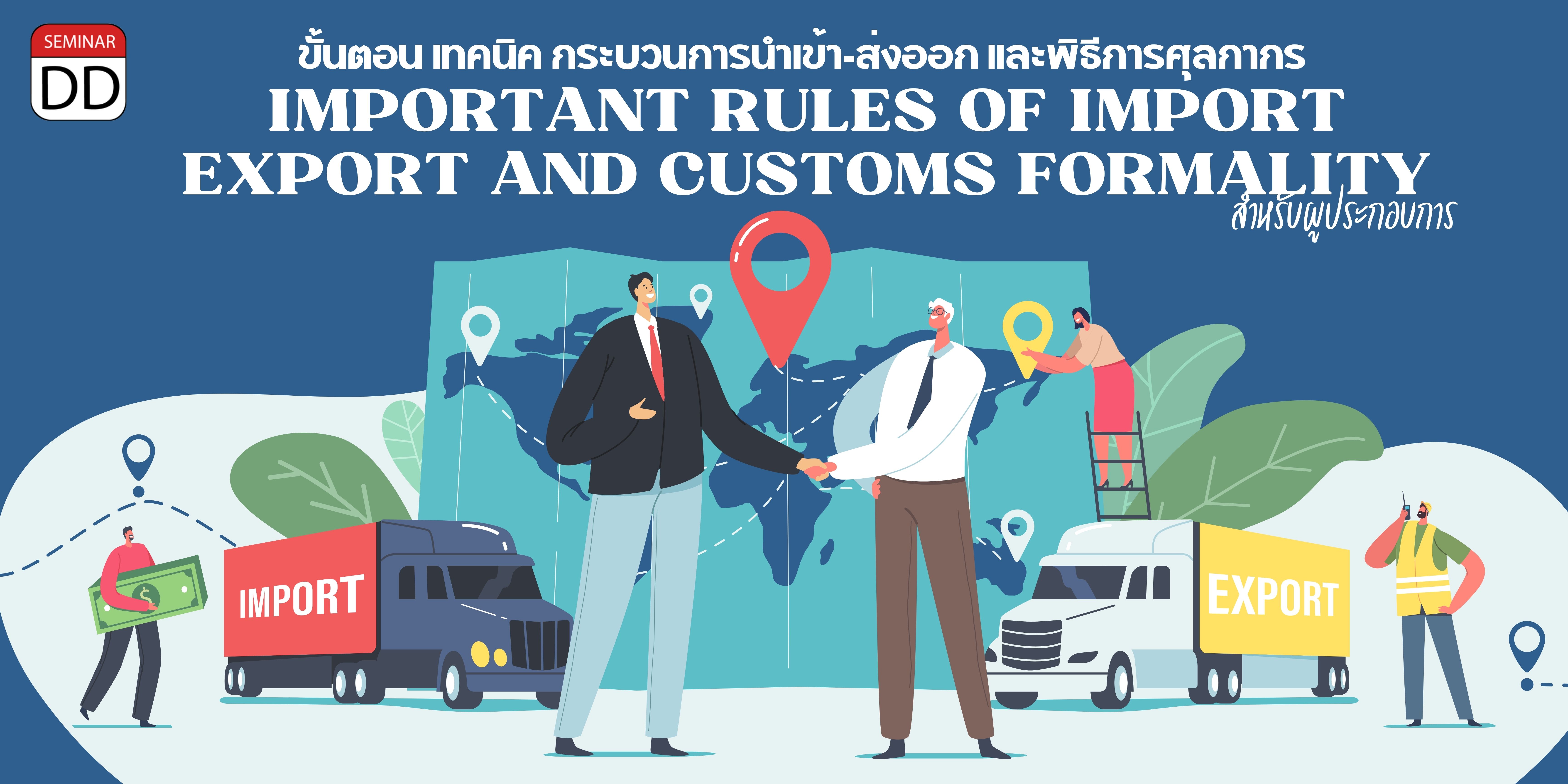 หลักสูตรอบรม หลักสูตร ขั้นตอน เทคนิค กระบวนการนำเข้า-ส่งออก และพิธีการศุลกากร สำหรับผู้ประกอบการ ( Important Rules of Export, Import and Customs Formality )