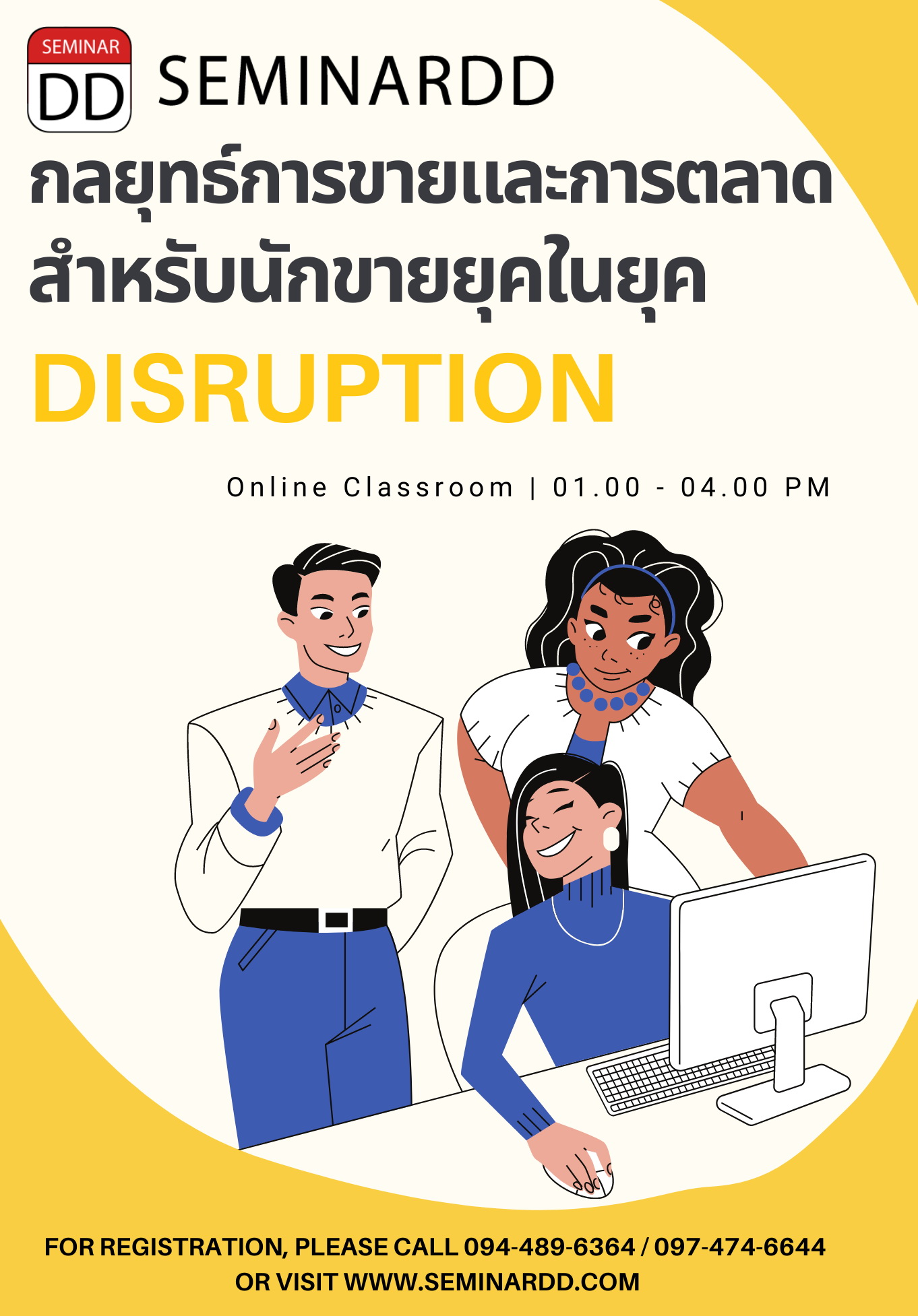 Online by Zoom หลักสูตร กลยุทธ์การขายและการตลาดสำหรับนักขายในยุค Disruption