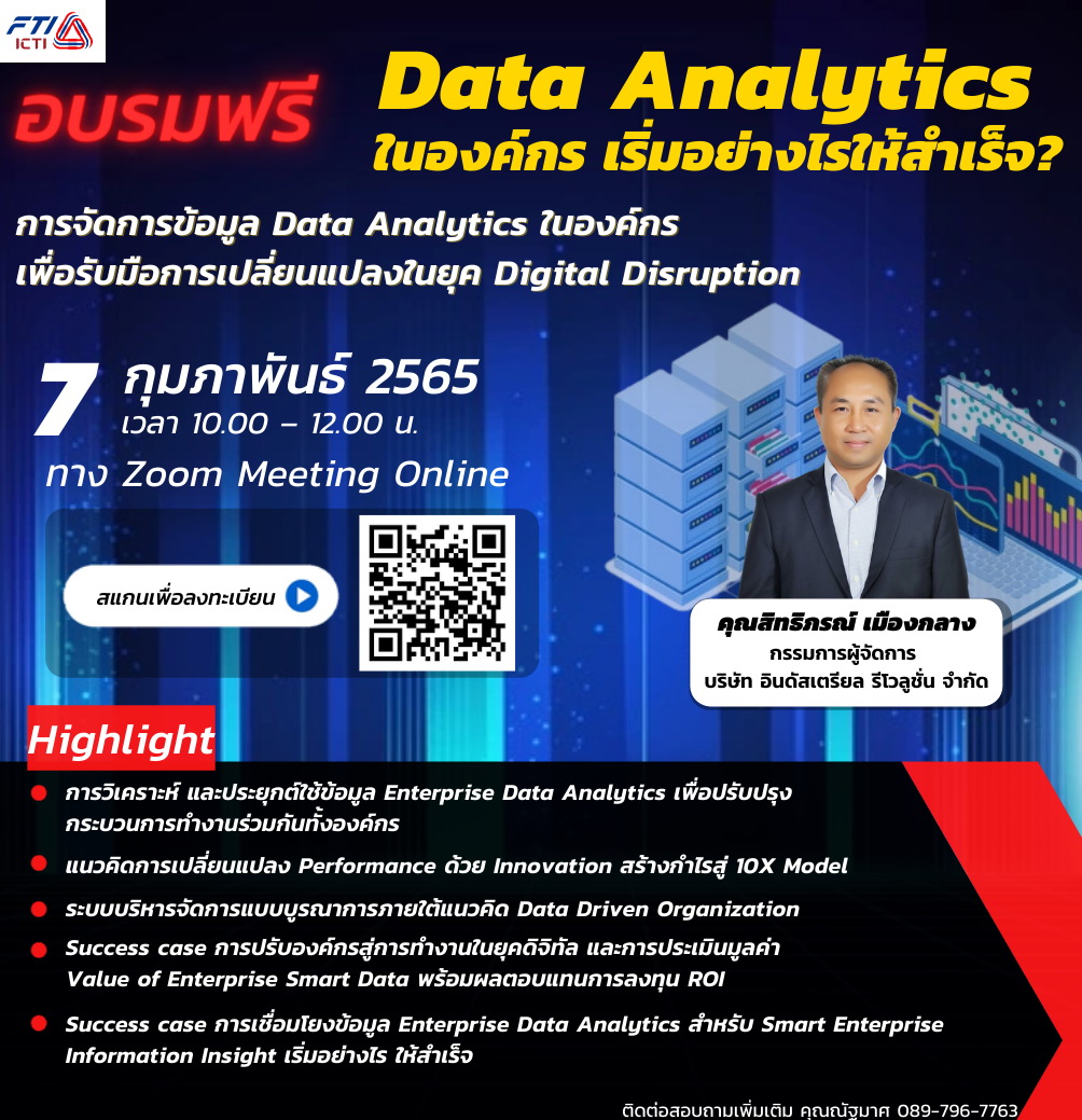 อบรมฟรี การทำ Data Analytics ในองค์กร เริ่มอย่างไร ให้สำเร็จ