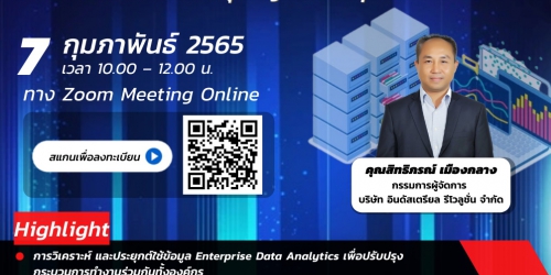 อบรมฟรี การทำ Data Analytics ในองค์กร เริ่มอย่างไร ให้สำเร็จ