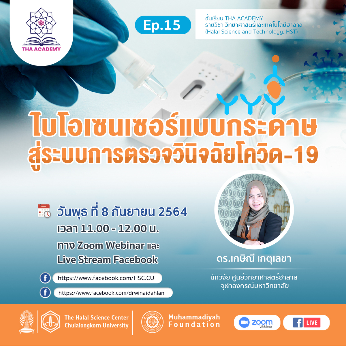 ไบโอเซนเซอร์แบบกระดาษสู่ระบบการตรวจวินิจฉัยโควิด-19