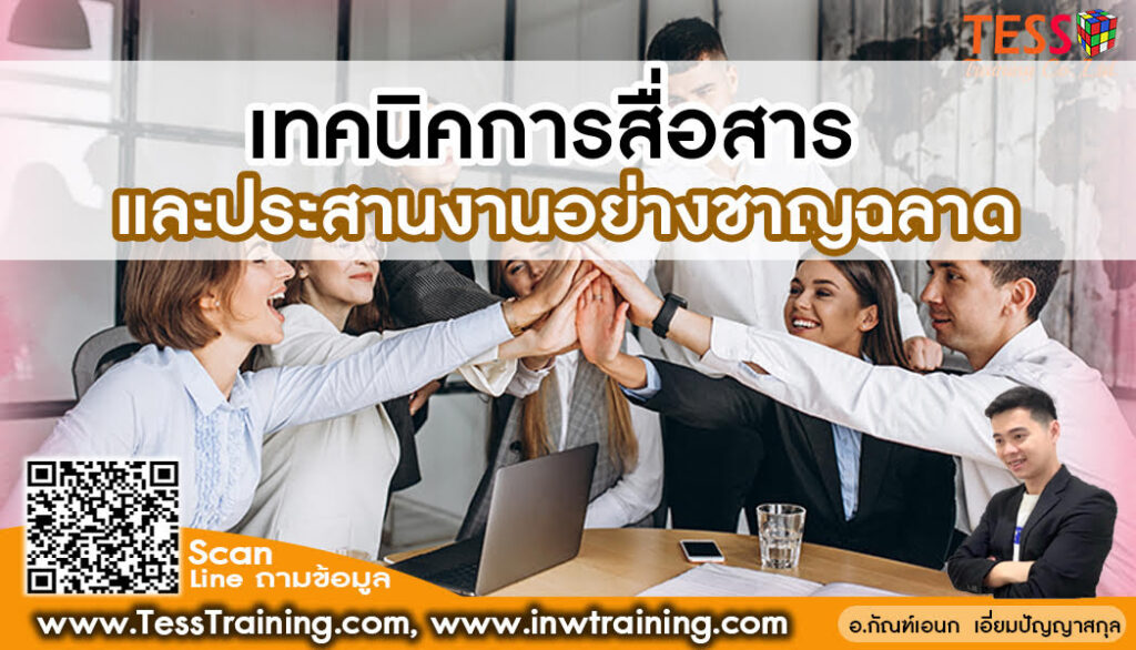 ยืนยัน หลักสูตร การสื่อสารและประสานงานอย่างชาญฉลาดด้วย DISC (Smart Communication and Coordination with DISC) อบรม 19 มีนาคม 2568