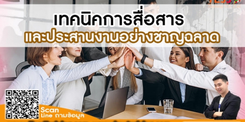 ยืนยัน หลักสูตร การสื่อสารและประสานงานอย่างชาญฉลาดด้วย DISC (Smart Communication and Coordination with DISC) อบรม 19 มีนาคม 2568